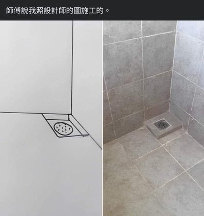 这是一张左右对比的装修场景图，左侧为设计师绘制的卫生间地漏设计图，将地漏绘制在墙角的直角区域；右侧是工人严格按照图纸施工后的实际效果，地漏被设置在一个凸起的直角平台上，完全不符合日常使用逻辑。顶部配文「師傅說我照設計師的圖施工的」，既调侃工人死板执行、不懂灵活变通，也吐槽设计师的图纸脱离实际，充满荒诞搞笑的反差感。