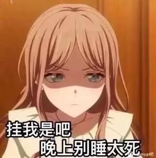 这是一张由动画《BanG Dream! It's MyGO!!!!!》截图改编的表情包，图中角色长崎爽世眼神冰冷、表情带着不满与愤怒，直视前方。下方配文“挂我是吧 晚上别睡太死”，用玩笑式的威胁语气，表达被他人在社交平台“挂人”后的不满情绪，适合和朋友开玩笑式地抗议，或是在社交场景中发泄小情绪。