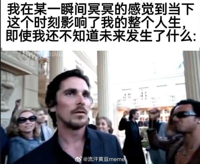图片上方为一段文字：“我在某一瞬间冥冥的感觉到当下这个时刻影响了我的整个人生，即使我还不知道未来发生了什么:”，下方是一张电影截图，画面中一名穿着深色西装的男子（Christian Bale）表情严肃地望向一侧，背景有古典风格的建筑立柱，周围人群中有人举起手臂，整体氛围带有一种庄重又略带紧张的感觉。文字与截图结合，形成一种对人生关键瞬间的感悟与调侃的 meme 效果。