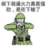 图片中是一个穿着绿色军装、戴着军帽的卡通人物，人物双手抱拳置于胸前，做出认输的姿态。上方配有文字“阁下装逼火力真是强劲，是在下输了”，通过将“装逼”这种网络用语与“火力强劲”的军事术语结合，形成幽默效果，表达对对方“装逼”能力的调侃式佩服。