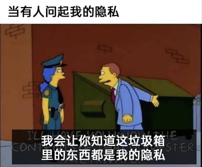 这是一张改编自动画《辛普森一家》的搞笑梗图，顶部配有中文标题“当有人问起我的隐私”，画面呈现动画中的女警察与一位西装男性角色，西装男伸手指向身旁的绿色垃圾箱，下方配文“我会让你知道这垃圾箱里的东西都是我的隐私”。图中用夸张戏谑的方式，将无关紧要的垃圾箱内容定义为隐私，以此硬核拒绝他人打探隐私的行为，通过这种反差感制造出搞笑的效果，精准表达了被打探隐私时的抗拒态度。