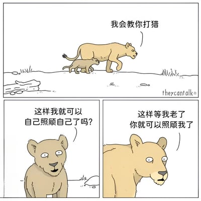 这是一幅三格漫画，描绘了一只母狮教幼狮打猎的场景。幼狮天真地以为学打猎是为了能自己照顾自己，而母狮的真实目的是希望幼狮长大后能照顾年迈的自己。