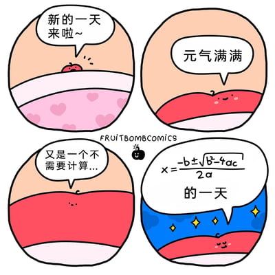 这是由FRUITBOMBCOMICS创作的四格治愈系卡通漫画，采用拟人化的分层卡通形象（仿佛是被窝里的不同状态角色）展开情节：第一格中露出小脑袋的卡通角色兴奋欢呼“新的一天来啦~”；第二格红脸蛋的卡通角色元气满满地喊出内心状态；第三格的卡通角色放松地感慨“又是一个不需要计算...”；第四格蓝底带星星的卡通角色用包含一元二次方程求根公式的对话框补全话语“的一天”，通过数学公式的梗，精准戳中对复杂数学计算有抵触情绪的人群的共鸣，以可爱软萌的画风传递出无需做费脑计算的轻松快乐。