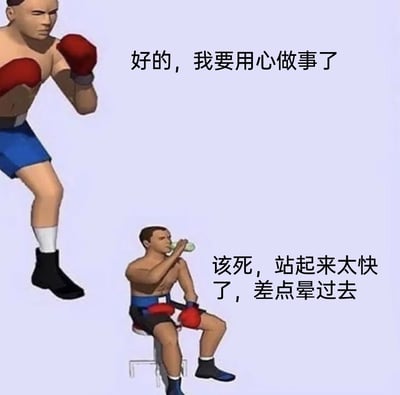 这是一张采用低模3D拳击手角色制作的自嘲梗图，图中上方的拳击手摆出起身准备投入战斗的姿态，搭配文字“好的，我要用心做事了”，精准还原了当代打工人下定决心要努力工作、投入奋斗的瞬间；而下方的拳击手坐在休息椅上喝水，配文“该死，站起来太快了，差点晕过去”，则立刻展现出身体状态拉胯、心有余而力不足的真实处境。整幅图用拳击手的前后反差，生动调侃了打工人刚立下努力的flag，就被疲惫的身体“打脸”的无奈日常，戳中了许多人身体虚耗、想努力却力不从心的痛点。
