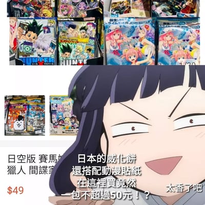 图片上半部分展示了多款动漫主题的商品包装，包括《全职猎人》（HUNTER x HUNTER）等作品的角色形象，包装色彩鲜艳，角色图案清晰。下半部分是一个紫色头发的动画角色特写，角色眼睛半眯，嘴角上扬，露出兴奋的表情。图片中叠加了中文文字，内容为“日空版 賽馬娘 獵人 間諜家家酒”“日本的威化餅 還搭配動漫貼紙 在這裡買竟然 一包不超過50元！？”“太香了吧”，整体呈现出对动漫周边零食价格实惠的惊喜感。