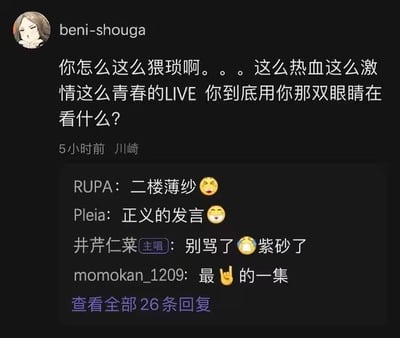 这是一张社交媒体评论区截图，用户beni-shouga发布评论吐槽某人在热血青春的LIVE现场关注点猥琐，质问对方到底在看什么。底下的回复十分热闹：RUPA评论“二楼薄纱😆”，Pleia称这是“正义的发言😆”，名为“井芹仁菜[主唱]”的用户劝大家“别骂了😢紫砂了”，还有momokan_1209评论“最👍的一集”。
其中“紫砂”是“自杀”的谐音梗，属于网络上的谐音表达。