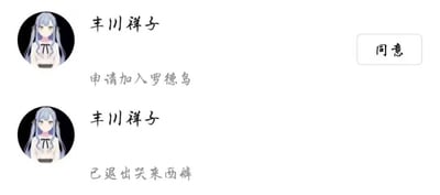 该图模仿二次元群聊申请和退出的界面，角色“丰川祥子”先申请加入“罗德岛”群组，随后显示已退出“呆呆西来”群，右上有“同意”按钮。整体以调侃社群阵营切换、宅文化和群聊生态为主，风格轻松搞笑，有一定的二次元气息。涉及“罗德岛”为游戏《明日方舟》的象征阵营，“呆呆西来”是网络对“宅圈”自嘲用语。