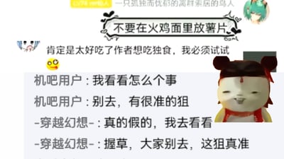 这是一张网络玩梗截图，上方首先出现“不要在火鸡面里放薯片”的提醒内容，有网友误以为是发布者想独占美食反而打算尝试，搭配了结构相似的游戏相关评论内容：有人提醒“别去，有很准的狙”，好奇网友尝试后回来同样发出反向提醒，用同类场景呼应火鸡面薯片反向提醒梗越警告越像安利的核心逻辑，右下角配有恶搞哪吒表情包。