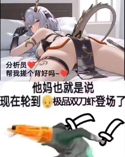 这是一张上下拼接的搞笑梗图：上半部分是一位龙系二次元女性角色趴在床上，侧身露出娇俏慵懒的神态，配文“分析师❤️帮我搓个背好吗~❤️”，语气软萌；下半部分则是玩梗反转，配文“他妈也就是说 现在轮到😐极品双刀虾登场了”，并在一只虾的钳子上画了双刀，用荒诞联想把“搓背”的需求和虾的钳子（被戏称为双刀）结合，制造出低俗又搞笑的反差笑点，属于网络社群里的整活类梗图。