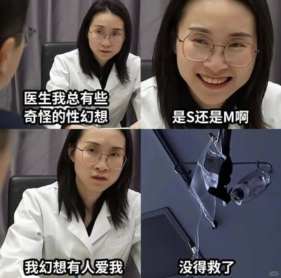 这是一张四格连环梗图，采用剧场式构图，以诊室对话为场景制造反差笑点。第一格中患者向穿白大褂的医生倾诉“医生我总有些奇怪的性幻想”，医生表情认真倾听；第二格医生笑着调侃询问“是S还是M啊”，表现出对常见特殊癖好的预判；第三格患者表情落寞地说出“我幻想有人爱我”，彻底反转了对话预期；第四格展示输液架画面并配文“没得救了”，用夸张戏谑的方式将渴望被爱的状态定义为“无药可救”，以黑色幽默的形式戳中当代人孤独的情感痛点，引发共鸣。