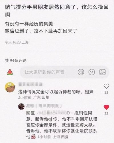 上海用户于今日16:23发布的情感求助帖，内容为因赌气提出分手后男友意外同意，现已删除微信且拉不下脸重新添加，希望有相似经历的“集美”提供挽回建议。帖子下方显示共94条评论，部分评论内容幽默夸张，如建议“起诉仲裁”“通过法律手段逼迫对方回头”等，呈现出网友在情感问题上的调侃式互动场景。