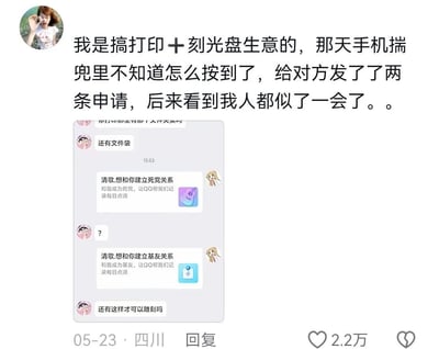 这是一张社交媒体截图，展示了一个搞笑的生活趣事。一位从事打印和刻光盘生意的用户分享自己手机揣兜里误触，给对方发送了两条尴尬的申请："建立死党关系"和"建立基友关系"，让他感到非常尴尬，用"人都似了一会了"来形容自己的反应。截图中包含了聊天记录的图片，显示了这两条申请和对方的疑惑回应。