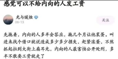 这是一张社交媒体平台的截图，顶部显示标题言论“感觉可以不给内向的人发工资”，用户“光与暖烛”于06-13发布了一段恶意内容，详细描述了如何通过拖欠工资、捏造工作失误的借口、以公开羞辱相威胁的方式，逼迫内向员工放弃应得工资后离职。该言论充满对内向人群的恶意，属于违背职场伦理、涉嫌职场霸凌的不当内容，严重违反了劳动相关法律法规，是对劳动者权益的恶意践踏。