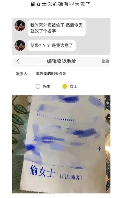 这是一组搞笑的多图拼接内容，顶部配文“偷女士你的确有些大意了”。用户因为前一天外卖被偷，为了诅咒偷外卖的人，在外卖收货地址里将联系人名字改成“偷外卖的明天必死”，并且选择了“女士”选项。结果外卖单将名字简化成了“偷女士”，让原本想诅咒偷外卖者的用户，反而自己变成了“偷女士”，形成了极具讽刺感的乌龙事件，既表达了用户对偷外卖行为的愤怒，又因为这个弄巧成拙的结果充满笑点。