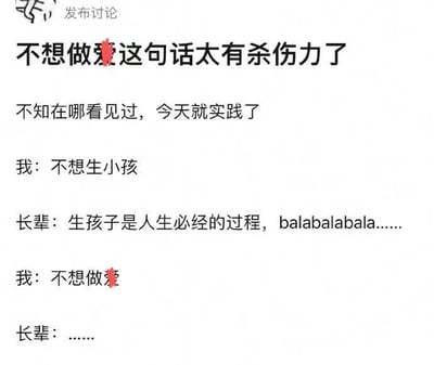 这是一张纯文字梗图，展示了一段关于生育观念的幽默对话。图中讲述了作者实践用"不想做爱"来回应长辈催生的经历，通过简短有力的对话展现了年轻一代对传统生育观念的调侃式反抗。

图中"做爱"一词被红色色块遮盖处理。