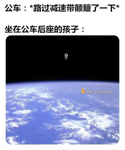 这是一张图文结合的搞笑网络梗图，上方用文字构建场景：先是标注公车「路过减速带颠簸了一下」，接着引出「坐在公车后座的孩子」；下方配图为太空视角的地球画面，一个宇航员形象的角色孤零零地漂浮在地球上方的太空中。图中用极度夸张的手法，将公车后座经过减速带时的强烈颠簸效果具象化为孩子被直接颠到了太空，以此调侃公车后座在经过减速带时颠簸幅度极大的真实乘车体验，通过荒诞的反差感制造出搞笑幽默的效果，能引发有类似乘车经历的人的共鸣。