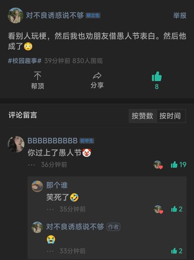 这是一条校园类匿名社交平台的帖子，用户「对不良诱惑说不够」（硕士生）分享自己的趣事：看别人玩愚人节表白的梗，便劝朋友借愚人节表白，结果朋友真的表白成功了。评论区里初中生用户「BBBBBBBBBBB」评论「你过上了愚人节🤡」，精准戳中笑点，点出作者才是那个过愚人节的人——本以为是玩梗，结果朋友脱单，自己反而成了被「愚弄」的小丑，作者回复哭泣表情，整体氛围搞笑又带着无奈，属于反向愚人节的趣味互动。
