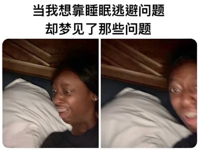 这是一张左右对比的图文混排梗图。上方文字为“当我想靠睡眠逃避问题却梦见了那些问题”，下方左侧图片中人物躺在床上，眉头微蹙，嘴角下拉，露出担忧的表情，似乎正试图通过睡觉逃避现实中的困扰；右侧图片中同一人物表情突变，眼睛瞪大，嘴巴张开，呈现出震惊或惊恐的状态，生动展现了本想借睡眠逃避问题，却在梦中再次遭遇那些问题的无奈场景。
