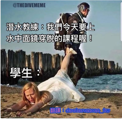 一张幽默梗图，展示了潜水教练宣布要上水中面镜穿脱课程时的场景。画面中，穿着全套潜水装备的教练站在沙滩上，而学生则趴在沙地上，单腿高高抬起，表情痛苦又惊恐，仿佛对即将到来的水下课程做出了夸张的抗拒反应。教练的积极宣布与学生的戏剧性肢体语言形成鲜明对比，营造出搞笑的效果。