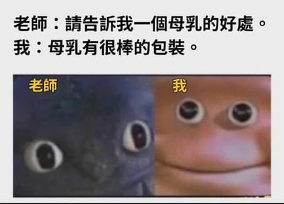 这是一张图文混排的左右对比梗图，上方呈现一段对话文字：老师提问“请告诉我一个母乳的好处”，“我”给出了“母乳有很棒的包装”这个无厘头回答。下方左侧是代表老师的表情包，眼神震惊、满脸无语；右侧是代表“我”的表情包，一脸欠揍的坏笑。这个回答玩了双关梗，用调侃的方式指代母乳的天然载体，制造出冷笑话的搞笑效果。