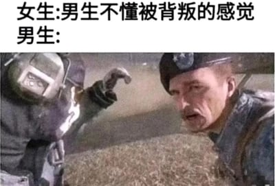 图片上方为文字对话，女生称“男生不懂被背叛的感觉”，男生的回应部分则用一张电影截图替代。截图中两名身着类似军装或飞行服的男性，一人戴着头盔，手指向对方，另一人表情严肃，似乎处于紧张的交流场景中。通过这种图文结合的方式，幽默地暗示男生可能经历过类似“背叛”的情境（如任务中的意外或信任破裂），以此调侃性别间对情感体验认知差异的话题。