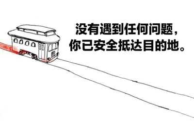 画面为一幅简洁的手绘插画，左侧是一辆线条简单的电车，车身为白色，车轮和车窗用黑色线条勾勒，电车下方有一条红色的轨道向右延伸。右侧配有黑色文字：“没有遇到任何问题，你已安全抵达目的地。”整体背景为纯白色，构图清晰，给人一种平和、安心的感觉。
