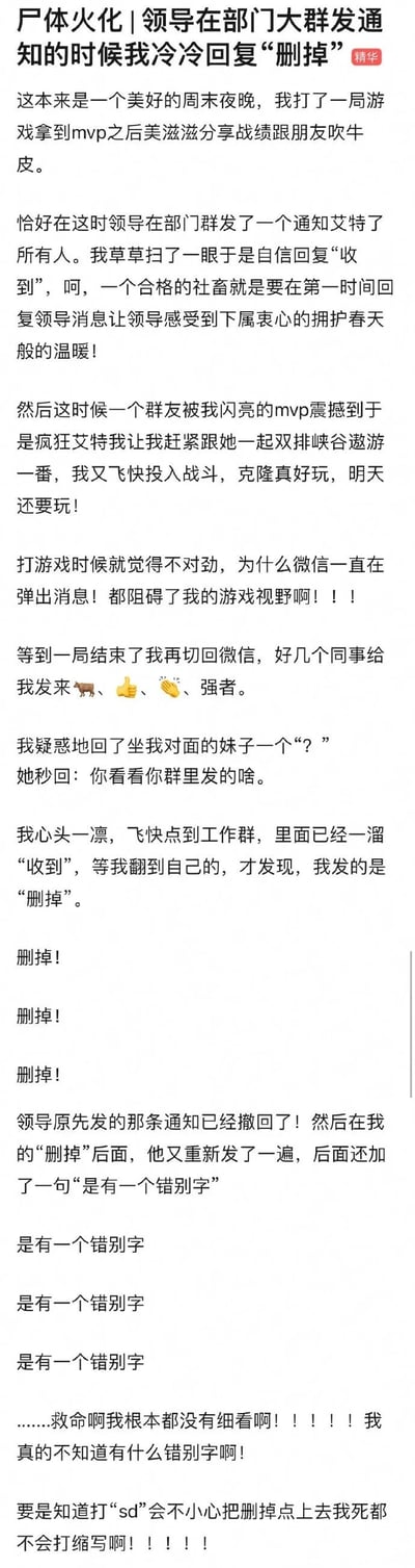 这是一篇充满乌龙感的职场社死经历分享：作者在周末夜晚打游戏拿到MVP后，先是敷衍回复了领导的工作通知，随后投入和好友的游戏双排中，因游戏时微信消息弹窗不断影响操作，结束游戏后才发现同事发来调侃的表情，查看工作群后才惊觉自己误将本想发给游戏好友的内容错发成“删掉”到部门群，而领导恰好因为原通知有错别字撤回重发，这一误操作让作者陷入极度尴尬的社死处境，整个故事生动展现了社畜在工作与休闲冲突时的慌乱与搞笑乌龙，引发职场人的共鸣。