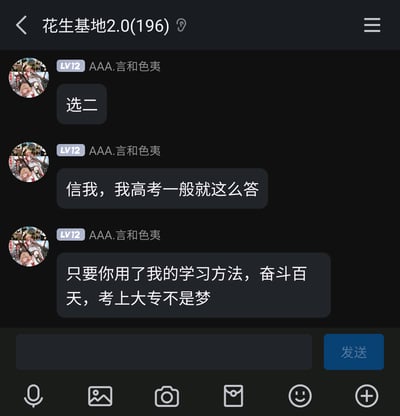 这是一张国内即时通讯软件的群聊截图，群名为“花生基地2.0(196)”，群内等级为LV12的用户“AAA.言和色夷”连续发送三条消息：首先给出“选二”的选项建议，接着自称高考时一般采用这样的答题方式，最后用自嘲的语气调侃自己的学习方法，称使用该方法奋斗百天，目标是考上大专，通过这种反差感制造出搞笑的效果，属于群内的即兴调侃内容。
