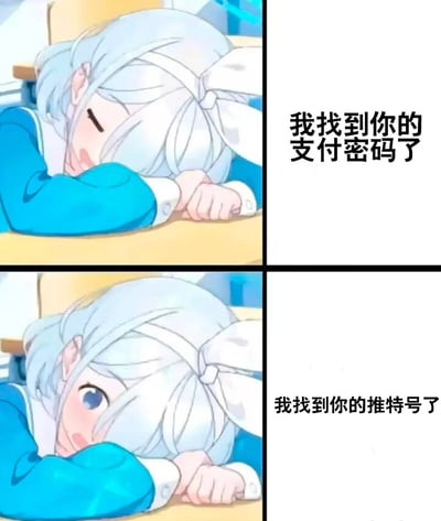 该图为四格连环漫画，左侧两格为动画场景，右侧两格为文字内容。上左图中，白发马尾少女穿着蓝色校服，趴在黄色课桌上，双眼紧闭，脸颊贴臂，呈现困倦慵懒的状态；上右图文字为“我找到你的支付密码了”。下左图中，少女头部微微抬起，双眼睁大，瞳孔收缩，脸颊泛红，露出明显的惊讶表情；下右图文字为“我找到你的推特号了”。通过少女对不同隐私信息泄露的反应对比，营造出幽默调侃的效果，暗示相比支付密码，社交媒体账号被发现可能更令人震惊。