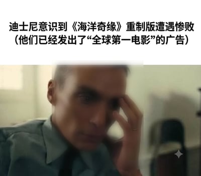 该图为顶配底文的梗图，顶部文字说明迪士尼推出的《海洋奇缘》重制版市场表现惨败，而此前迪士尼已经为该片打出了“全球第一电影”的宣传口号，下方搭配电影《奥本海默》中主角扶额头疼的经典表情包画面，形象地调侃了迪士尼当前因宣传过度但实际成绩不佳而陷入的尴尬、头疼的处境。