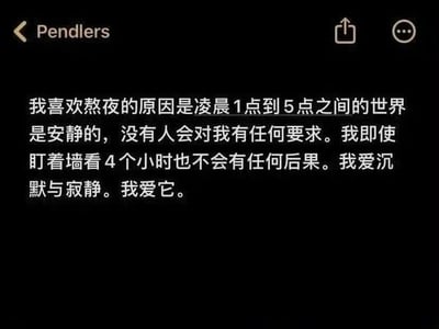 这是一张移动端应用的屏幕截图，背景为纯黑色，顶部左侧显示当前应用名称“Pendlers”，配有返回箭头，右上角有分享、更多功能图标；截图主体为一段白色简体中文文字，内容表达了作者喜爱熬夜的缘由：凌晨1点到5点的环境没有外界打扰、没有他人提出的要求，即便无所事事发呆也不需要承担任何后果，享受这种沉默寂静的独处状态，精准戳中了很多被日常工作、生活压力裹挟的当代人的情绪。