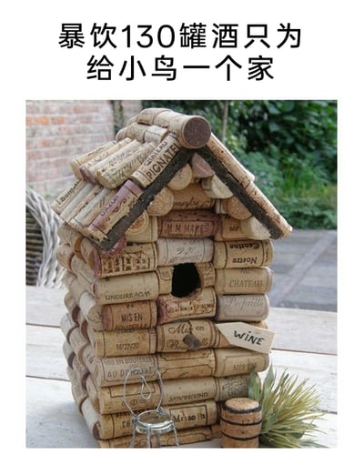 这是一张图文结合的静态单图，上方配有幽默文案“暴饮130罐酒只为给小鸟一个家”，下方展示了一个完全由废弃红酒塞手工搭建而成的小鸟屋。该鸟屋模仿真实房屋的结构，用带有不同品牌标识的红酒塞堆叠出墙体和坡屋顶，墙体上特意留出了供小鸟进出的圆形洞口，部分红酒塞上可见“CHATEAU”“WINE”“MIS EN BOUTEILLE”等英文字样，整体将废弃物品变废为宝，充满了手工创意和环保趣味，文案用夸张的说法调侃收集大量红酒塞的过程，让这个手工作品更具趣味性。