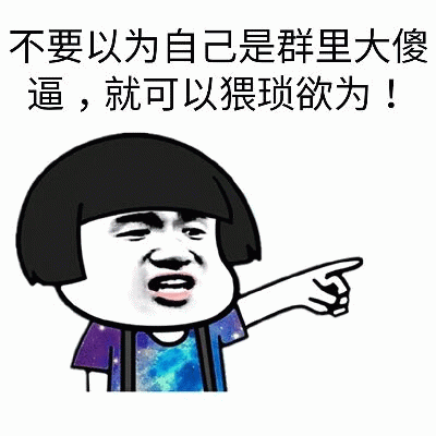 群聊警告！别以为是大傻逼就能猥琐欲为
