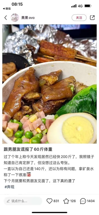 微信朋友圈截图，用户“果果ovo”发布了一张丰盛餐食的特写照片，碗中包含红烧猪蹄、混合青豆玉米火腿丁、青菜和半个卤蛋，搭配米饭。配文讲述自己曾向男友谎报体重60斤，过年后称重发现已接近200斤，虽知长胖但没想到如此夸张，原以为自己仍是140斤，甚至用矿泉水验证秤的准确性后确认无误，因下个月即将与男友奔现而感到焦虑，文末带#奔现话题。