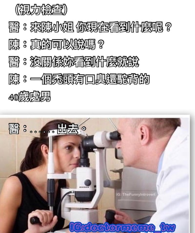 图片上半部分是医生和陈小姐的视力检查对话，医生让陈小姐说出看到的东西，陈小姐直言看到一个秃头有口臭还驼背的40岁处男，医生无语让她出去。下半部分是一位女性正在使用视力检查仪，对面是一位男医生。通过对话的反差制造搞笑效果。
