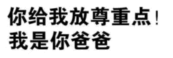 放尊重点！我是你爸爸