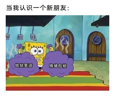 图片上方配有文字“当我认识一个新朋友：”，下方是动画《海绵宝宝》的场景截图。海绵宝宝在蟹堡王餐厅的厨房内，双手各举着一团紫色的云雾状物体，左侧云雾标有“地狱笑话”，右侧标有“情绪包袱”。海绵宝宝表情兴奋，眼睛瞪得很大，嘴角上扬露出牙齿，背景中可以看到蟹堡王的蓝色墙壁、挂着的锅铲以及两扇圆形木门。图片通过海绵宝宝的形象幽默地表现了人们在认识新朋友时，可能会迫不及待地分享“地狱笑话”和倾诉“情绪包袱”的状态。