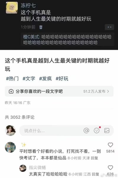 这是一张竖屏格式的社交媒体截图，分为上下两部分：上半部分是用户「冻柠七」发布的动态吐槽「这个手机真是越到人生最关键的时期就越好玩」，好友「橙C美式」以一连串的「哈哈」回复；下半部分是该内容在图文社交平台的转发页面，带有#热门 #文字 #发疯 #好玩 标签，评论区的高赞评论吐槽「平时想看个好看的小说，打死找不着，一到快考试了，本本都是仙品」，精准戳中当代年轻人在重要时刻（如考试前）反而容易被手机各类内容吸引、无法专注的状态，引发大量用户的共鸣，是典型的年轻人发疯式自嘲内容。