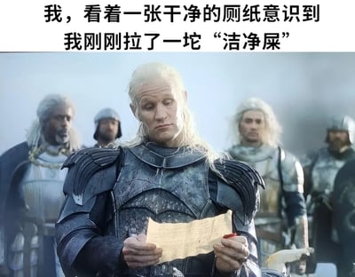 图片上半部分是黑色文字：“我，看着一张干净的厕纸意识到我刚刚拉了一坨‘洁净屎’”。下半部分是《权力的游戏：龙之家族》中的场景，戴蒙·坦格利安穿着黑色盔甲，手持卷轴，表情严肃地阅读，身后有几位穿着盔甲的随从。通过将严肃的中世纪史诗剧场景与日常如厕体验的幽默观察相结合，形成强烈的反差萌效果。