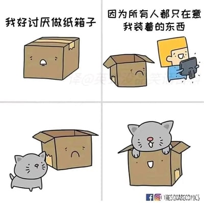 这是一组四格连环卡通漫画，以拟人化的纸箱为主角展开故事：第一格中，带着沮丧表情的纸箱说出“我好讨厌做纸箱子”的心声；第二格中，打开的纸箱看着旁边开心取出里面电子产品的小男孩，补充道“因为所有人都只在意我装着的东西”，此时纸箱的神情更加低落；第三格中，一只小灰猫走到依旧难过的纸箱旁边；第四格中，小灰猫趴在纸箱的边缘，纸箱则露出了开心满足的表情——这一次，小猫需要的是纸箱本身，让纸箱不再只是承载物品的工具，而是作为被需要的存在，感受到了自身的价值，传递出温暖治愈的情绪。