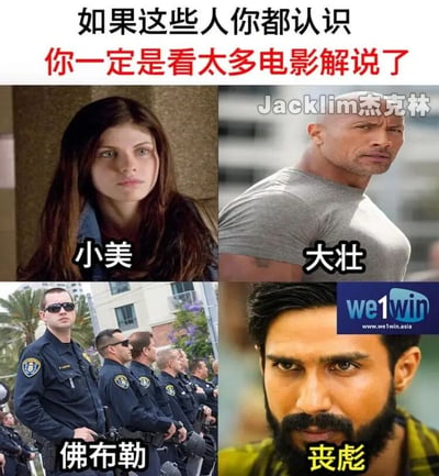 这是一张由四张图片拼接而成的趣味梗图，顶部配有文字“如果这些人你都认识 你一定是看太多电影解说了”，用来调侃电影解说视频里的标准化角色代称。左上是演员亚历珊德拉·达达里奥的影视截图，被标注为“小美”，这是电影解说中对年轻女性角色的通用代称；右上是演员道恩·强森的影视截图，被标注为“大壮”，是解说里对强壮男性角色的通用代称；左下是一群执法警察的截图，标注“佛布勒”，是英文“FBI”的谐音，用来指代警察、联邦探员这类执法人员；右下是一位留着大胡子的男性截图，标注“丧彪”，是电影解说里对凶狠反派角色的通用代称。整张图通过这些在电影解说里高频出现的角色代称，让常看电影解说的用户产生共鸣，用幽默的方式调侃这类视频的固定话术风格。