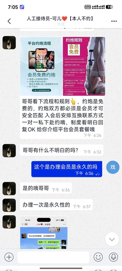 这是一张手机端竖版聊天界面截图，对话另一方是昵称为「人工接待员-可儿【本人不约】」的账号。该账号先发送涉黄性质的“约炮平台”宣传海报，宣称会员可免费约炮，需双方都办理会员才能匹配约会，诱导用户开通会员；用户询问办理的会员是否为永久有效，该账号给出肯定答复，还附带了另一段声称是和女会员的聊天记录截图增加可信度。整个内容属于典型的以色情约会为噱头的网络引流诈骗，这类诈骗通常会以开通会员、解锁权限、缴纳保证金等名义反复诱导受害者转账，最终不会兑现所谓的约会承诺。