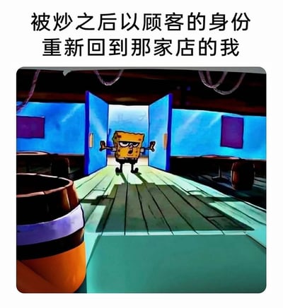 这是一张二次创作的职场搞笑梗图，上方配有文字“被炒之后以顾客的身份重新回到那家店的我”，下方是截自动画《海绵宝宝》的画面：海绵宝宝摆出拽酷的摊手姿势，带着不屑的半睁眼神，大摇大摆地推开蟹堡王的门走进店内。这张图用海绵宝宝装酷的动作，精准调侃了职场人被辞退后，以顾客身份重回原工作店铺时，那种想装作毫不在意、又带着小拽的微妙心态，充满诙谐感，很容易引发职场人的共鸣。