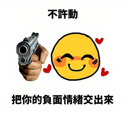 图片左侧是一只握着左轮手枪的手，枪口对准前方，右侧是一个黄色笑脸表情包，表情眯眼坏笑，脸颊泛红，周围有三颗红色爱心。图片上方有文字“不许动”，下方有文字“把你的负面情绪交出来”。整体通过幽默夸张的方式，用“抢劫”的形式表达要带走负面情绪的积极含义。