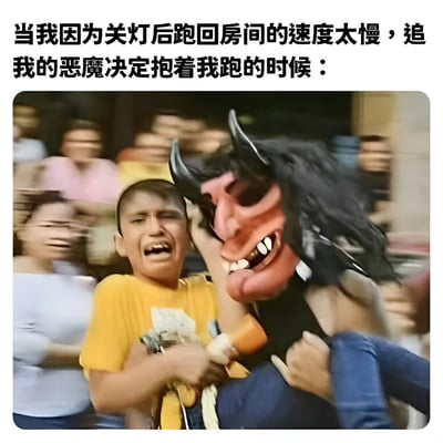 图片上方配有文字："当我因为关灯后跑回房间的速度太慢，追我的恶魔决定抱着我跑的时候："。图片主体是一个戴着红色恶魔面具、长着黑色长发和尖角的人，正抱着一个穿着黄色T恤的男孩奔跑。男孩表情惊恐，嘴巴大张似乎在大哭，手中还拿着食物。背景有模糊的围观人群，整体画面动感十足，营造出紧张又滑稽的氛围。这张图通过将童年关灯后害怕黑暗的心理具象化，用恶魔反而帮助主角的反转剧情制造幽默效果。