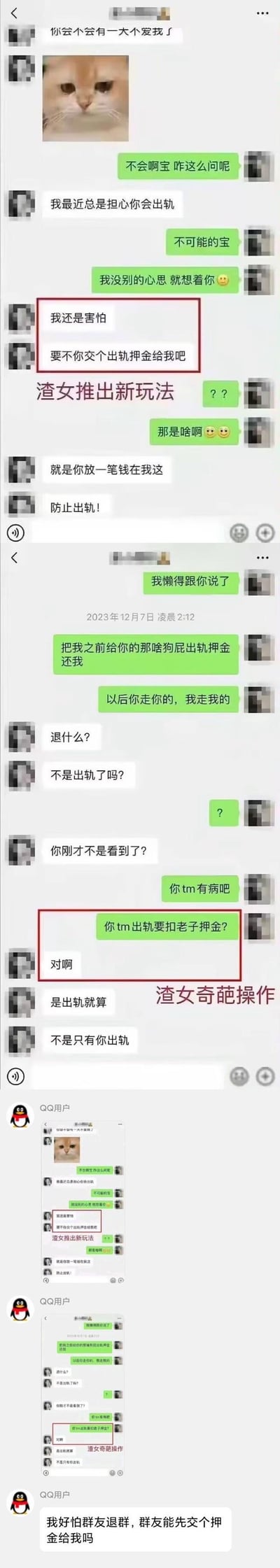 这是一组由QQ聊天记录拼接成的梗图，分为上下两部分并配有调侃文字。上半部分中，女生以害怕男友出轨为由，提出让男友缴纳「出轨押金」，声称是为了防止男友出轨；下半部分是两人闹分手时，男友要求退还押金，女生却倒打一耙，指责男友出轨并要扣下押金，甚至说出「是出轨就算，不是只有你出轨」的离谱言论。最后还有网友模仿这个套路玩梗：「我好怕群友退群，群友能先交个押金给我吗」。整个内容充满荒诞感，将情侣间的奇葩要钱套路展现得淋漓尽致，被调侃为「渣女新玩法」。