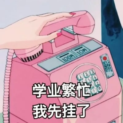 这张梗图使用了90年代常见的粉色硬币电话和动画画风，配合“学业繁忙，我先挂了”字幕，幽默表达了因学业太忙，不得不挂掉电话，实际意指终止社交、专注学业。文案中的“挂了”也是“挂科”（考试失败）的谐音梗，极具自嘲意味，风格轻松有趣，深受学生党与备考人群欢迎。
