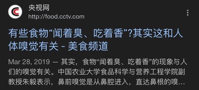 这是央视网美食频道发布的一篇科普文章的网页截图，发布于2019年3月28日。文章聚焦日常饮食中“食物闻着臭但吃着香”的有趣现象，邀请了中国农业大学食品科学与营养工程学院副教授朱毅，从人体嗅觉的专业角度进行科学解释。截图展示了文章的标题、来源平台信息、发布时间以及开头部分的内容，旨在为读者科普这一常见饮食现象背后的生物学原理，内容严谨专业，属于正规媒体发布的科普类内容。