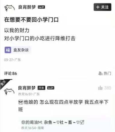 这是一张社交媒体帖子截图，ID为良宵醉梦的用户发布帖子称，自己在考虑要不要回到小学门口，凭借自己现在的经济能力，对小学门口的小吃进行“降维打击”，圆童年没法多买小吃的梦想；之后作者自己发布置顶评论吐槽，发现现在小学四点半就放学了，自己五点半才下班，根本赶不上小学生放学的时间，原本的计划直接落空，下方还有网友调侃发帖人是社畜，内容反差感十足十分有趣。