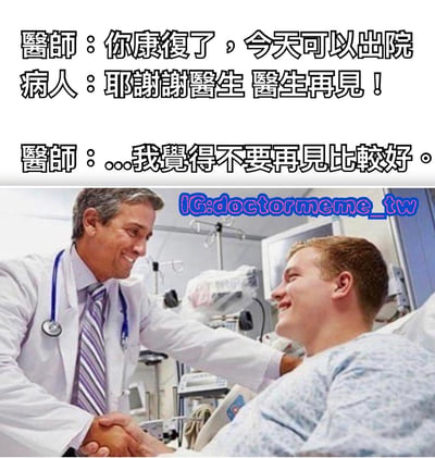 图片上半部分为三段对话文字：医生告知病人康复可以出院，病人开心道谢并说再见，医生幽默回复“我觉得不要再见比较好”。下半部分是医院场景照片，一位穿白大褂、戴听诊器的医生正与病床上的微笑病人握手，背景有医疗设备。通过医生的反转回答制造幽默效果，暗含希望病人健康不再入院的祝福。